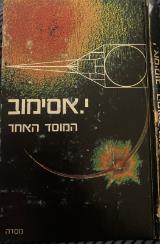 המוסד האחר