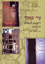 עיר בסבך : לקסיקון ירושלים בת זמננו
