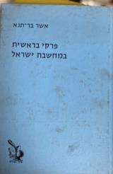 פרקי בראשית במחשבת ישראל - אשר בר-תנא