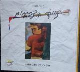 צייד הצבעים : סיפורו של נחום גוטמ - לאה נאור