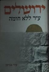 ירושלים: עיר ללא חומה