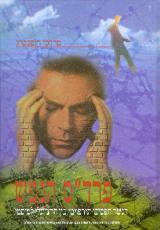 פרד"ס הנפש : הגשר הפסיכותירפויטי בין הרציונלי למיסטי - מרדכי רוטנברג