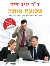 שכנעת אותי! : כיצד לשכנע כל אחד, בכל מקום ובכל מצב - יניב זייד