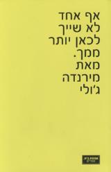 אף אחד לא שייך לכאן יותר ממך - מירנדה ג