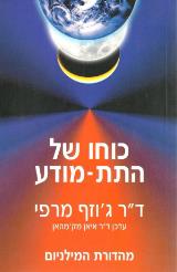כוחו של התת-מודע - מהדורת המילניום - ג
