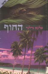 החוף