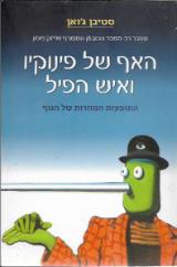 האף של פינוקיו ואיש הפיל - סטיבן ג