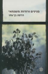 פנינים ורודות משנחאי - הדסה בן-עתו