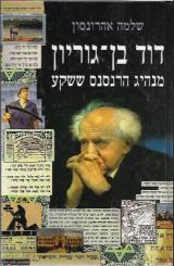 דוד בן-גוריון : מנהיג הרנסנס ששקע - שלמה אהרונסון