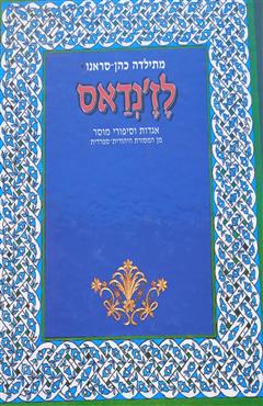 לז'נדאס
