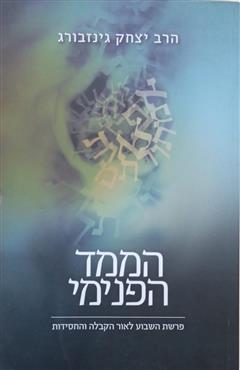 הממד הפנימי