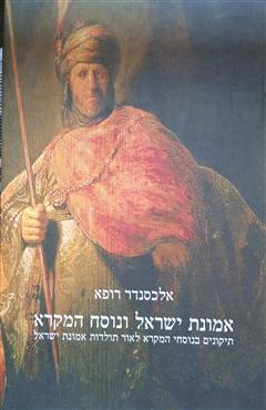 אמונת ישראל ונוסח המקרא
