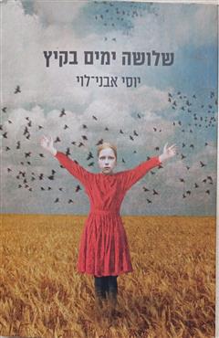 שלושה ימים בקיץ