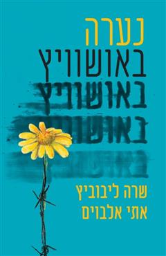 נערה באושוויץ - שרה ליבוביץ