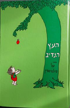 העץ הנדיב - של סילברסטיין