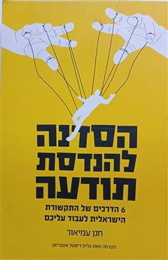 הסדנה להנדסת תודעה - חנן עמיאור