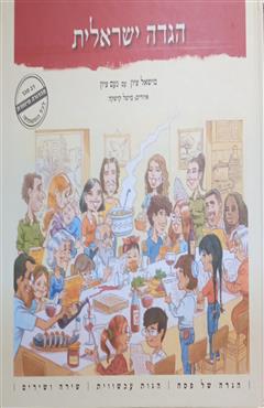 הגדה ישראלית