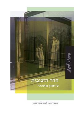 חדר הזכוכית - סיימון מאואר