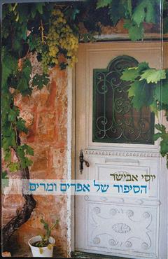 הסיפור של אפרים ומרים - יוסף אבישר