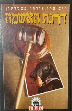 דרגת האשמה - ריצ