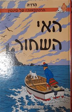 האי השחור - הרז