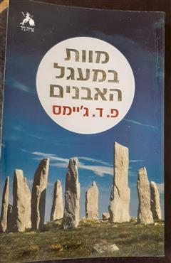 מוות במעגל האבנים - פ. ד. ג