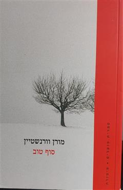 סוף טוב - מורן וורנשטיין