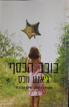 כוכב הכסף - ג