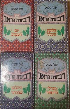 רביעיית הראג (ארבעת הכרכים) - פול סקוט