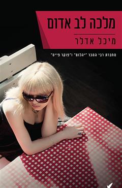 מלכה לב אדום - מיכל אדלר