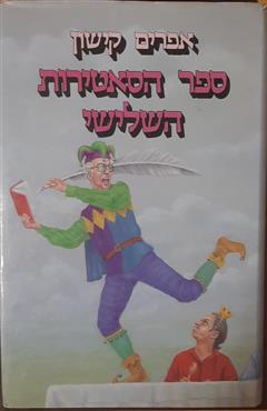 ספר הסאטירות השלישי - אפרים קישון