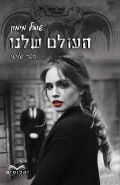 העולם שלנו - שובל מימון