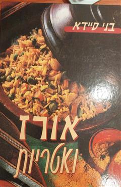 אורז ואטריות - בני סיידא