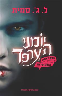 יומני הערפד - חלק 1 - ל.ג
