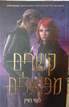 קשרים מפותלים - לקסי ראיין