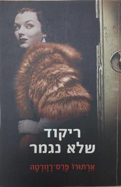 ריקוד שלא נגמר - ארתורו פרס-רוורטה