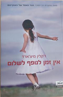 אין זמן לנופף לשלום - ז