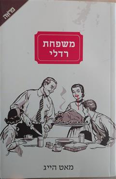משפחת רדלי - מאט הייג