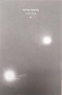 בחשיפה ארוכה - אביטל גלוברמן