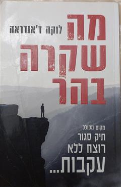 מה שקרה בהר - לוקה ד