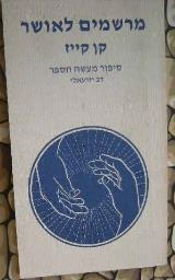 מרשמים לאושר - קן קייז
