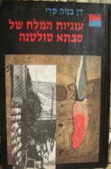 עוגיות המלח של סבתא סולטנה - דן-בניה סרי