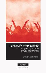 כדורגל שייך לאוהדים! - תמר רפפורט