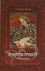 פנטזיה מרוקאית - גבריאל בן-שמחון