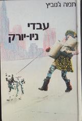 עבדי ניו-יורק - תמה ג