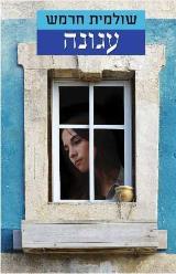 עגונה - שולמית חרמש
