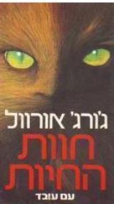 חוות החיות