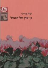 גן עדן על הגבול - יעל מדיני