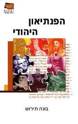 הפנתיאון היהודי - בונה תירוש