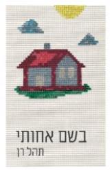 בשם אחותי - תהל רן